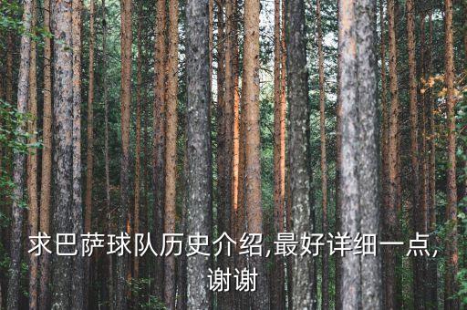 求巴薩球隊(duì)歷史介紹,最好詳細(xì)一點(diǎn),謝謝