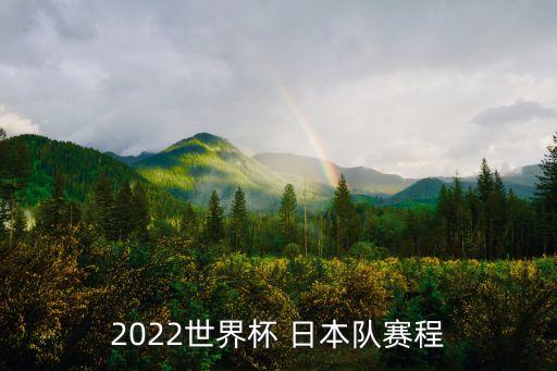 日本足球贏多少場,昨天日本足球贏了嗎