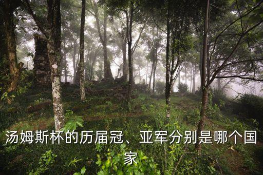 湯姆斯杯的歷屆冠、亞軍分別是哪個國家