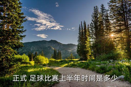 正式 足球比賽上半年時(shí)間是多少