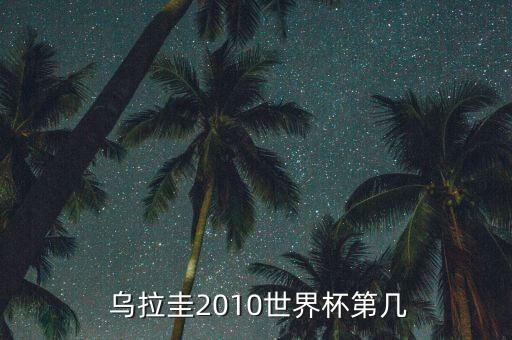  烏拉圭2010世界杯第幾