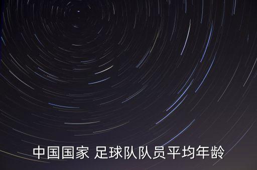 中國國家 足球隊隊員平均年齡