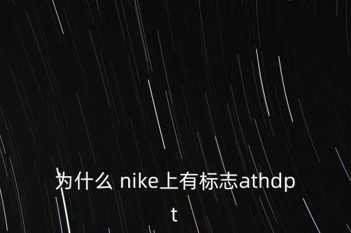 為什么 nike上有標志athdpt