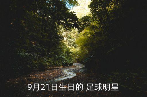 9月21日生日的 足球明星