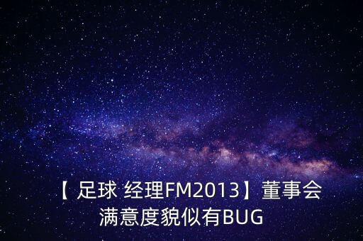 【 足球 經(jīng)理FM2013】董事會滿意度貌似有BUG