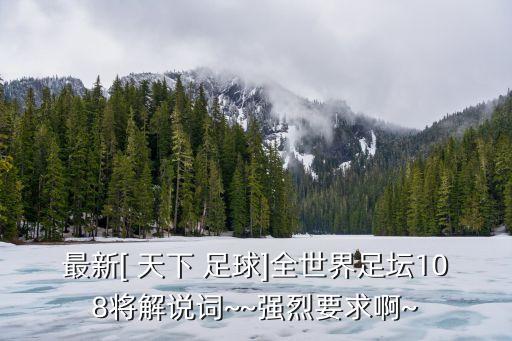 天下足球維埃拉視頻,馬凡舒天下足球視頻