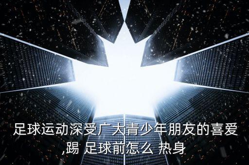 德國足球熱身訓(xùn)練游戲有哪些
