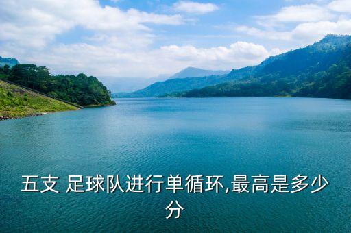 五支 足球隊進行單循環(huán),最高是多少分