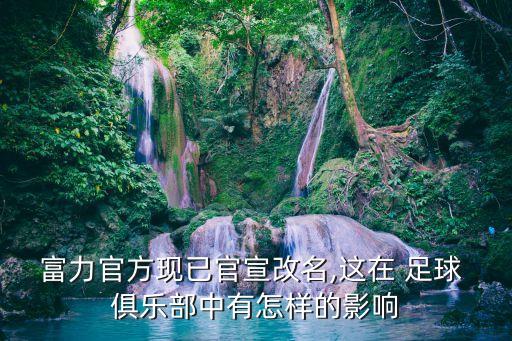 冠名足球俱樂部介紹,倍利足球俱樂部真實情況介紹