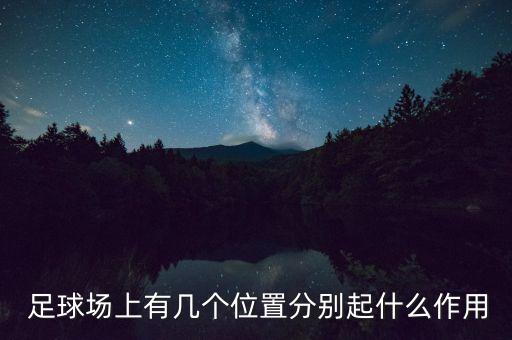  足球場(chǎng)上有幾個(gè)位置分別起什么作用