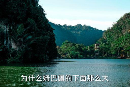 為什么姆巴佩的下面那么大