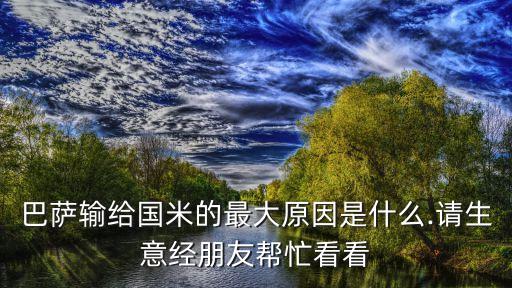 巴薩輸給國米的最大原因是什么.請生意經(jīng)朋友幫忙看看