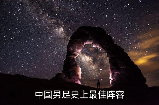 中國足球歷史十大球星,葡萄牙歷史十大球星