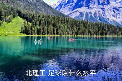 北京理工大學 足球 5月9日