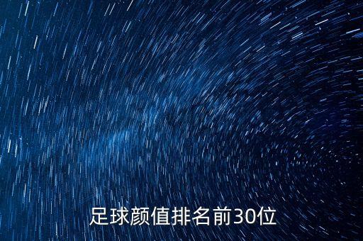 最帥足球運(yùn)動(dòng)員排行榜2015,足球運(yùn)動(dòng)員百米速度排行榜
