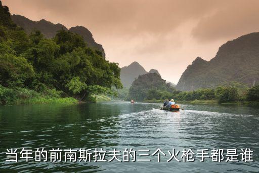 當(dāng)年的前南斯拉夫的三個(gè)火槍手都是誰(shuí)