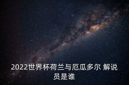 2022世界杯荷蘭與厄瓜多爾 解說員是誰
