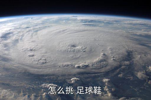 怎么挑 足球鞋