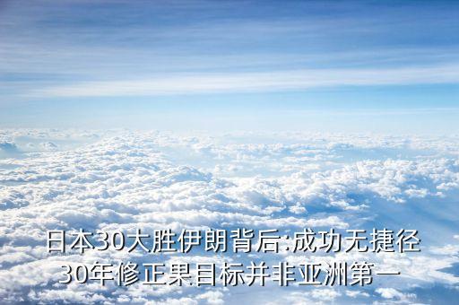 日本30大勝伊朗背后:成功無捷徑30年修正果目標(biāo)并非亞洲第一