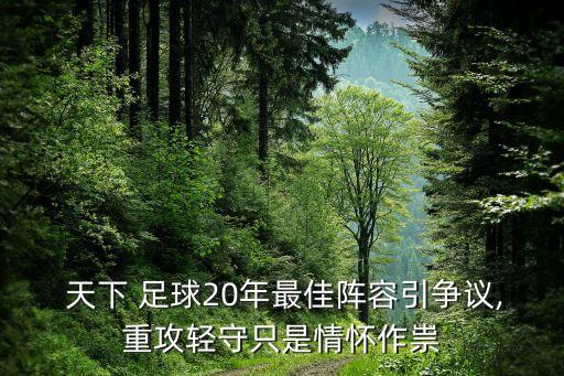  天下 足球20年最佳陣容引爭(zhēng)議,重攻輕守只是情懷作祟