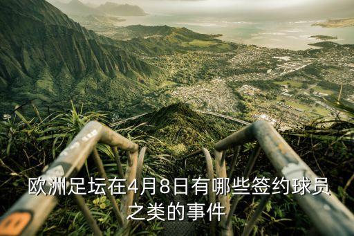  歐洲足壇在4月8日有哪些簽約球員之類的事件