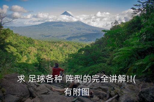 足球進(jìn)攻陣型有哪些,足球442陣型是進(jìn)攻還是防守
