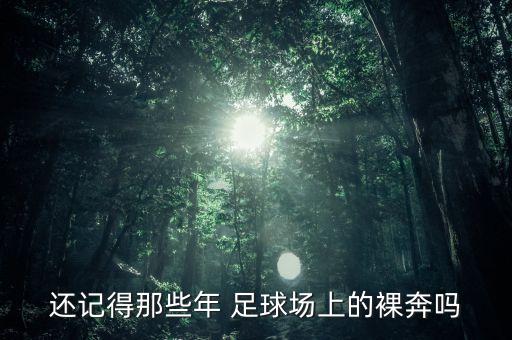 還記得那些年 足球場上的裸奔嗎