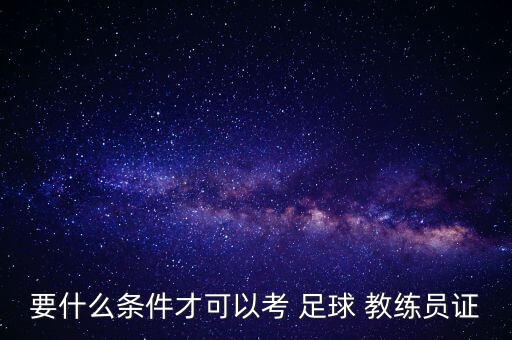 北京d級(jí)足球教練證,北京足球教練招聘信息