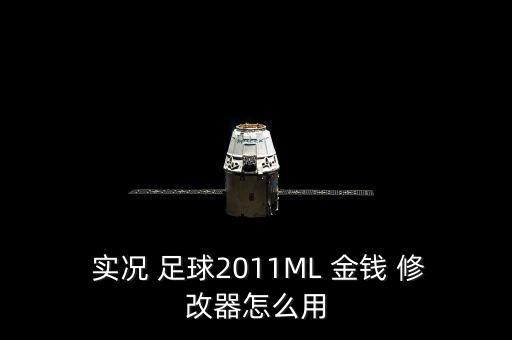  實(shí)況 足球2011ML 金錢 修改器怎么用