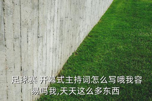 足球賽 開(kāi)幕式主持詞怎么寫(xiě)哦我容易嗎我,天天這么多東西