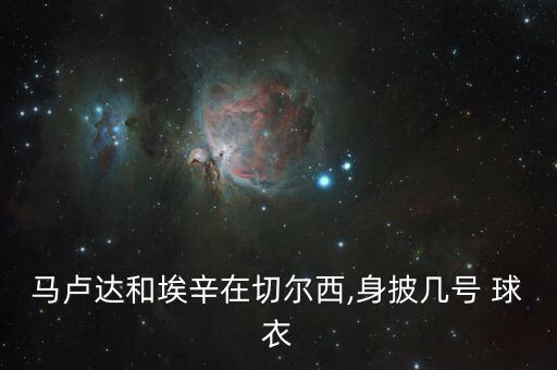 足球78號(hào)球衣是誰(shuí),足球二十二號(hào)球衣