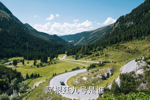 阿根廷九號是誰