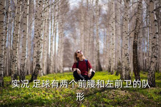  實(shí)況 足球有兩個(gè)前腰和左前衛(wèi)的隊(duì)形