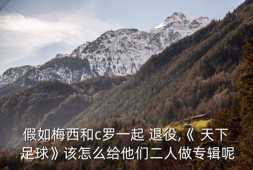 天下足球球星退役致辭