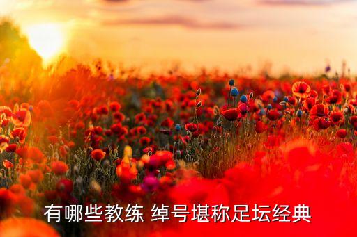 有哪些教練 綽號堪稱足壇經(jīng)典
