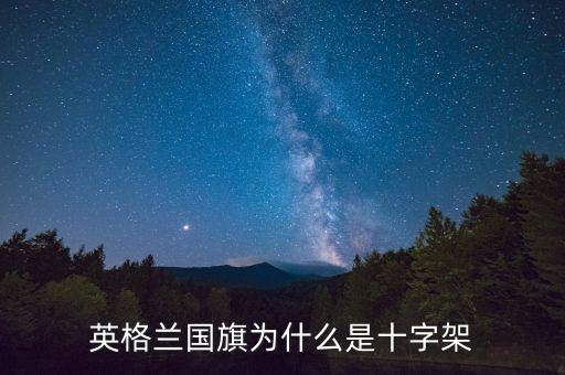 英格蘭國(guó)旗為什么是十字架