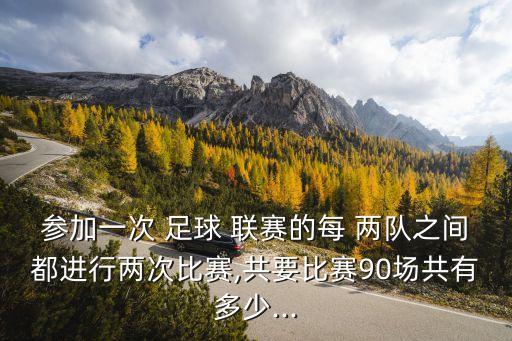 參加足球聯(lián)賽的每兩隊,怎么參加大學生足球聯(lián)賽