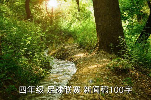 足球比賽新聞資訊怎么寫,2022足球比賽觀后感怎么寫