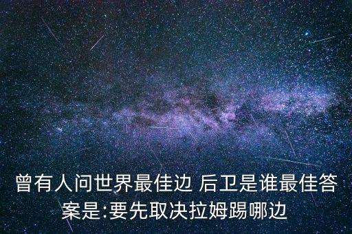曾有人問世界最佳邊 后衛(wèi)是誰最佳答案是:要先取決拉姆踢哪邊