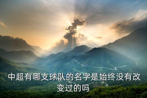  中超有哪支球隊的名字是始終沒有改變過的嗎