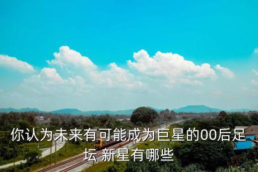 新星足球 最新,2022足球新星