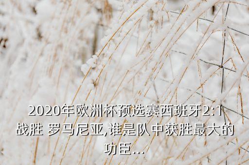 2020年歐洲杯預選賽西班牙2:1戰(zhàn)勝 羅馬尼亞,誰是隊中獲勝最大的功臣...