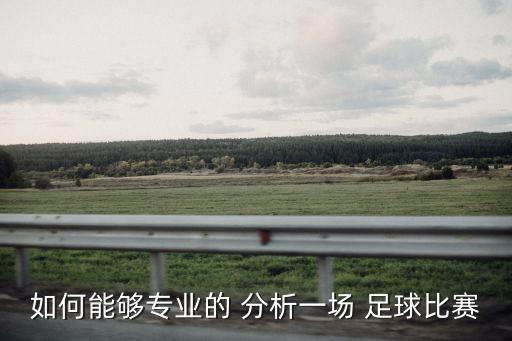 足球分析方法,足球歐賠真正的分析方法