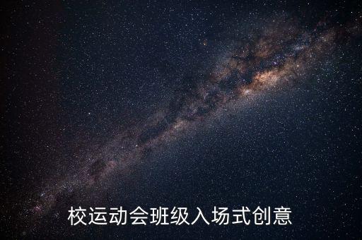 校運(yùn)動(dòng)會(huì)班級入場式創(chuàng)意