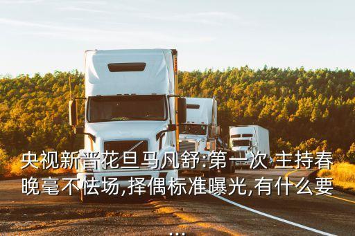 央視新晉花旦馬凡舒:第一次 主持春晚毫不怯場,擇偶標(biāo)準(zhǔn)曝光,有什么要...