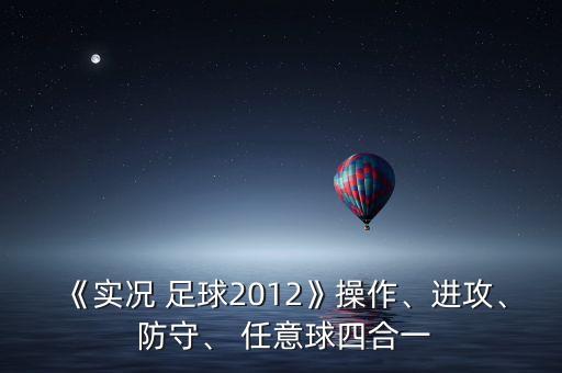 《實況 足球2012》操作、進攻、 防守、 任意球四合一