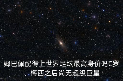 2017足球最貴的球員