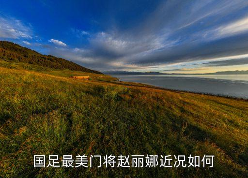 河北足球隊(duì)女足守門員
