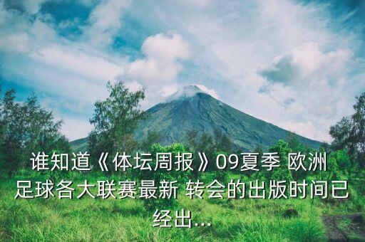 歐洲足球轉(zhuǎn)會開啟日