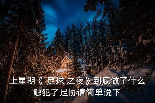 上星期《 足球 之夜》到底做了什么觸犯了足協(xié)請(qǐng)簡(jiǎn)單說下